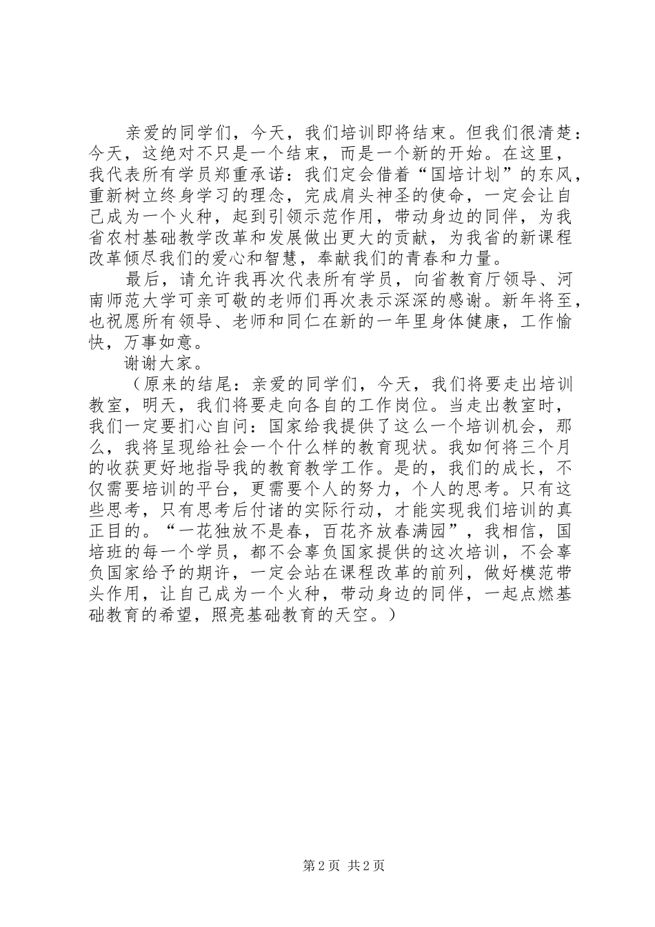 2024年国培班结业典礼上的讲话_第2页