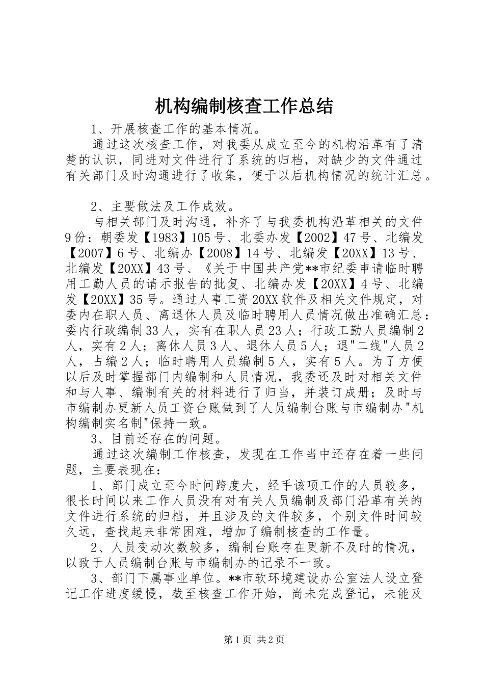 2024年机构编制核查工作总结_第1页