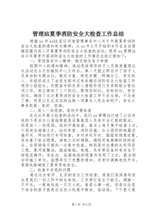 2024年管理站夏季消防安全大检查工作总结