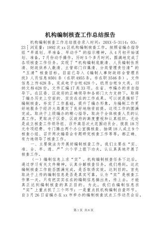 2024年机构编制核查工作总结报告