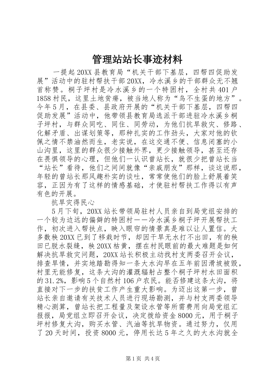 2024年管理站站长事迹材料_第1页