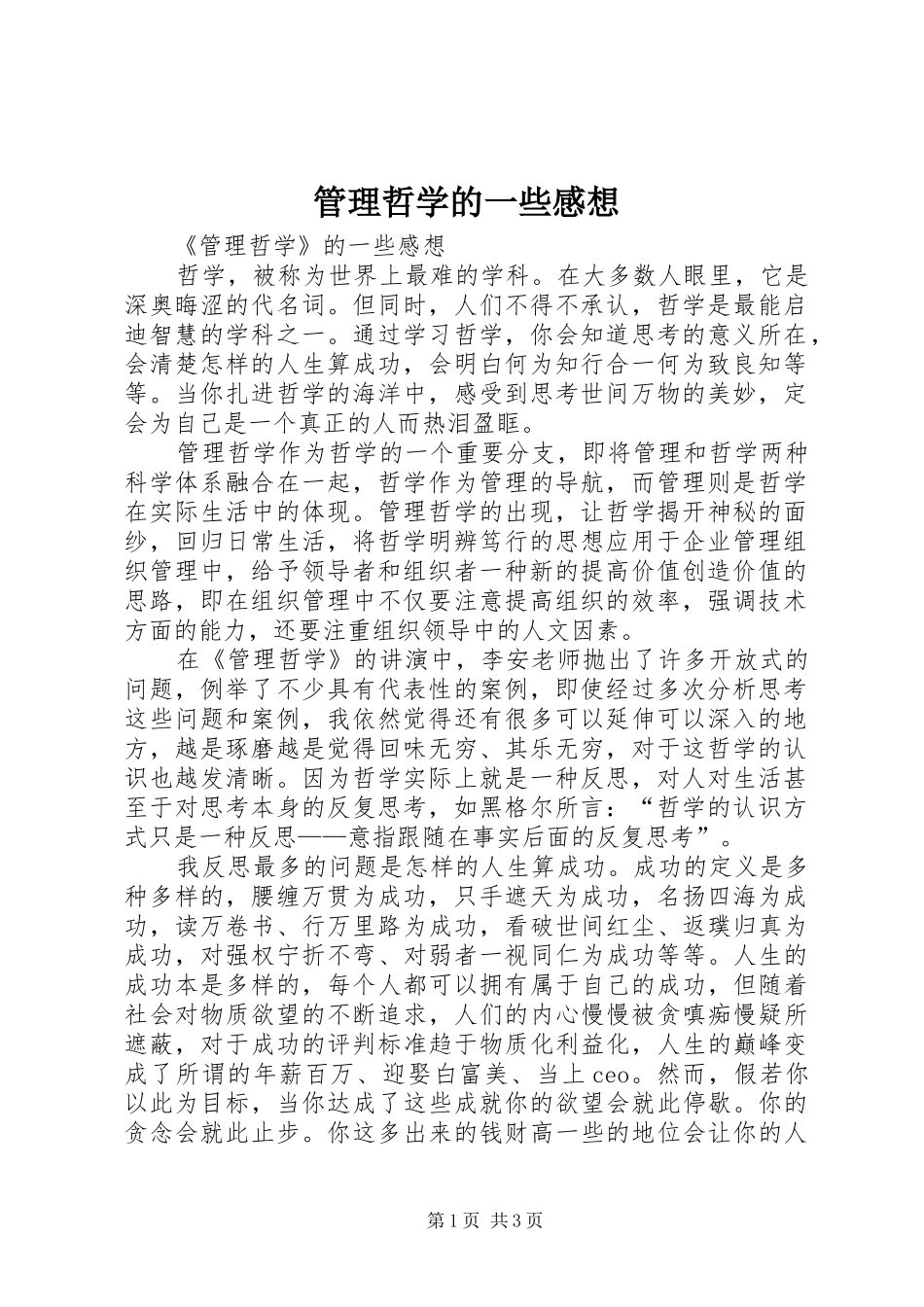 2024年管理哲学的一些感想_第1页