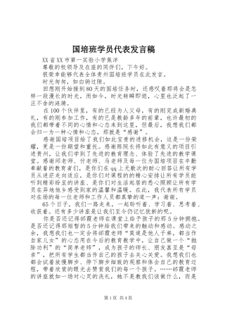 2024年国培班学员代表讲话稿