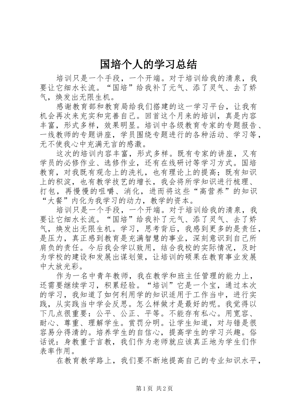 2024年国培个人的学习总结_第1页