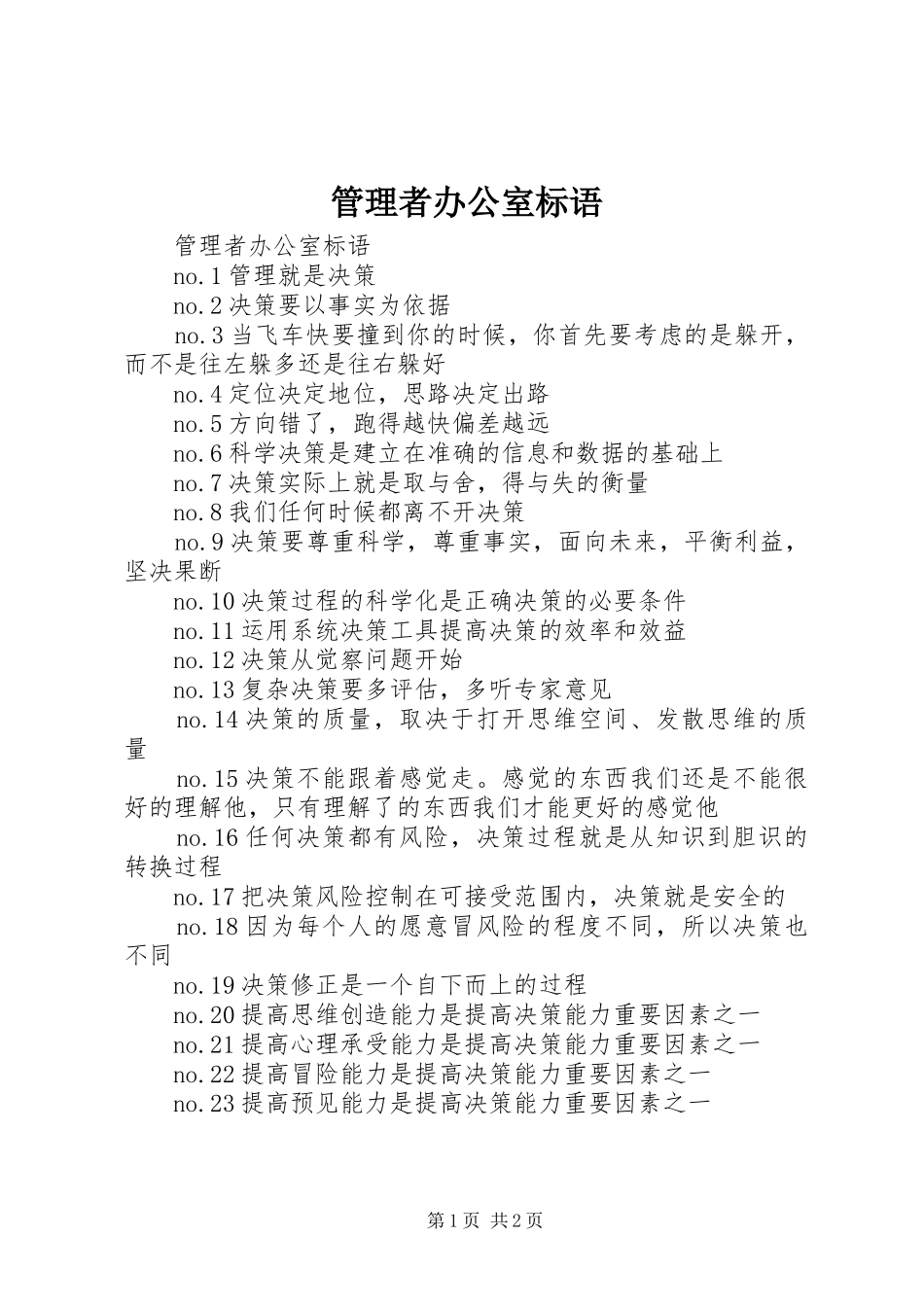 2024年管理者办公室标语_第1页