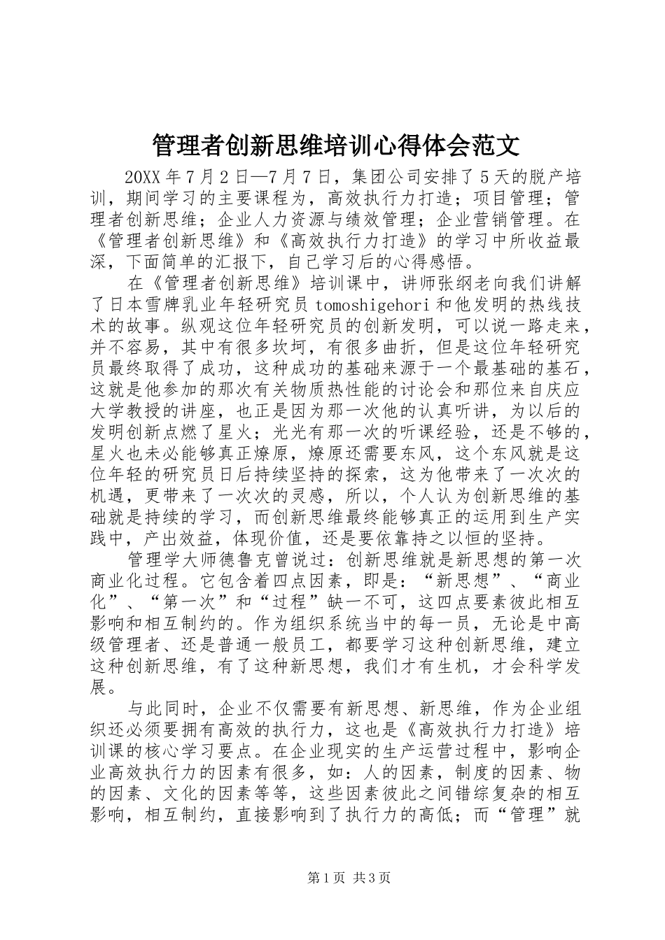 2024年管理者创新思维培训心得体会范文_第1页