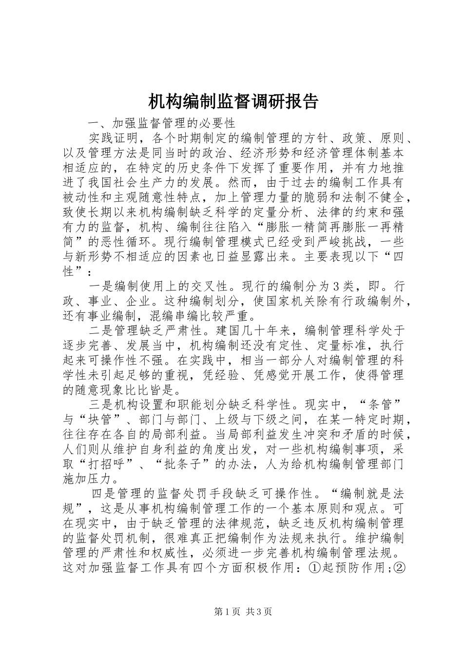 2024年机构编制监督调研报告_第1页