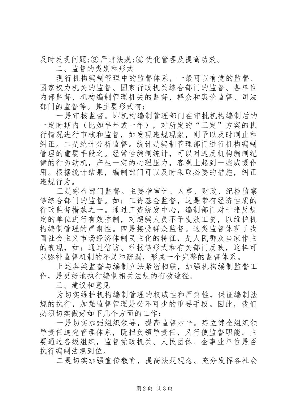 2024年机构编制监督调研报告_第2页