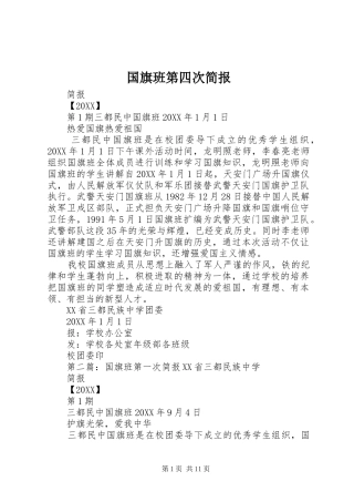2024年国旗班第四次简报