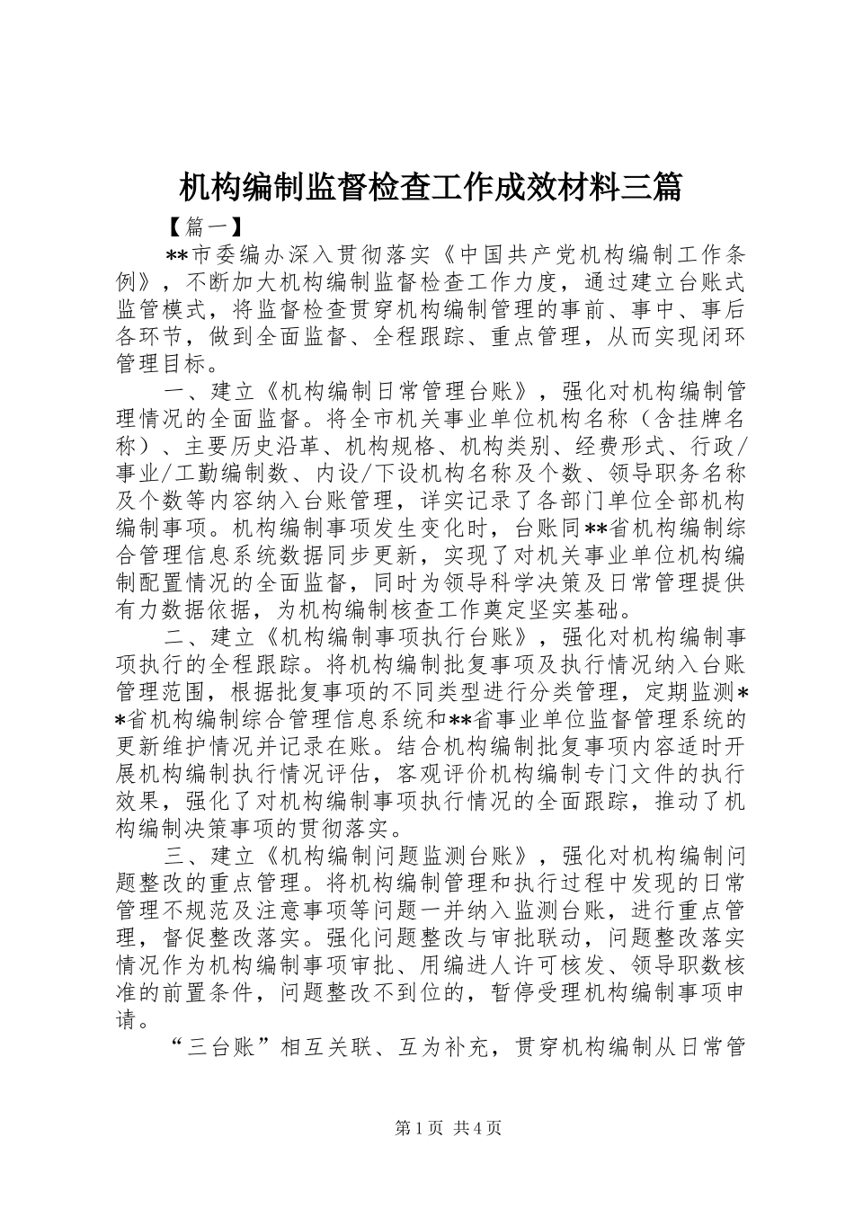 2024年机构编制监督检查工作成效材料三篇_第1页