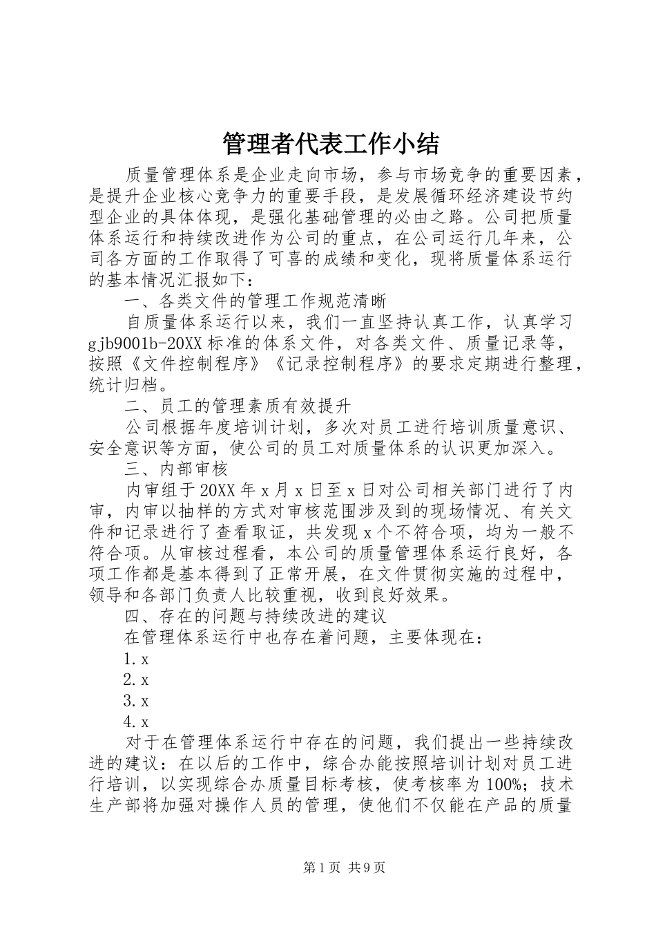 2024年管理者代表工作小结_第1页