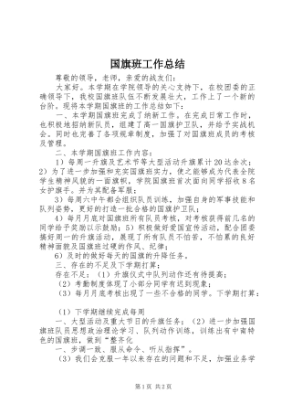 2024年国旗班工作总结