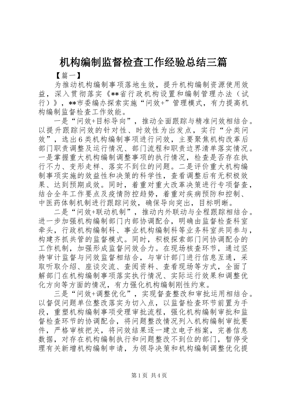 2024年机构编制监督检查工作经验总结三篇_第1页