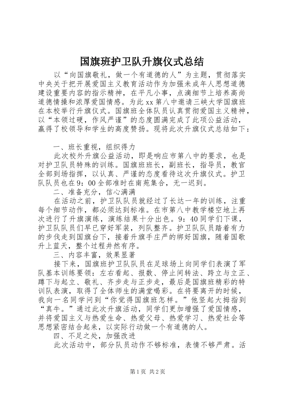 2024年国旗班护卫队升旗仪式总结_第1页