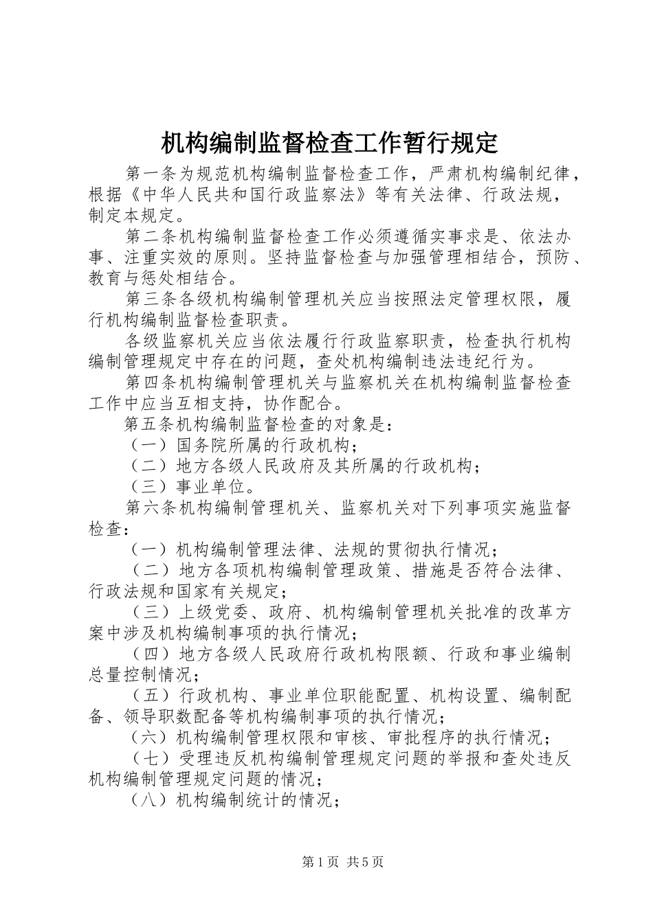 2024年机构编制监督检查工作暂行规定_第1页