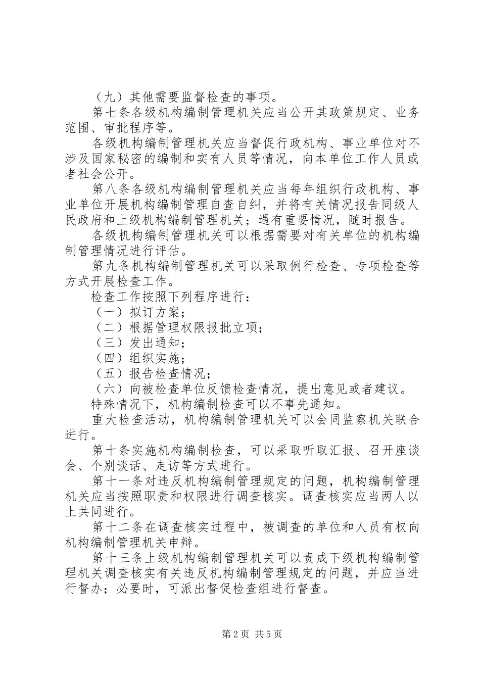 2024年机构编制监督检查工作暂行规定_第2页