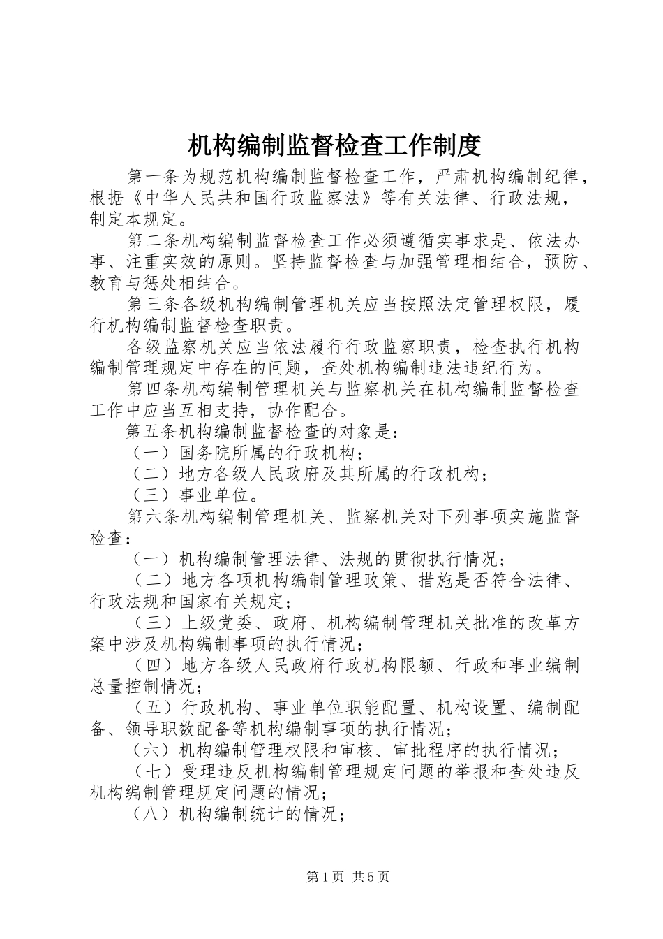 2024年机构编制监督检查工作制度_第1页