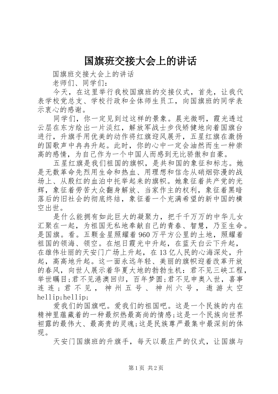 2024年国旗班交接大会上的致辞_第1页