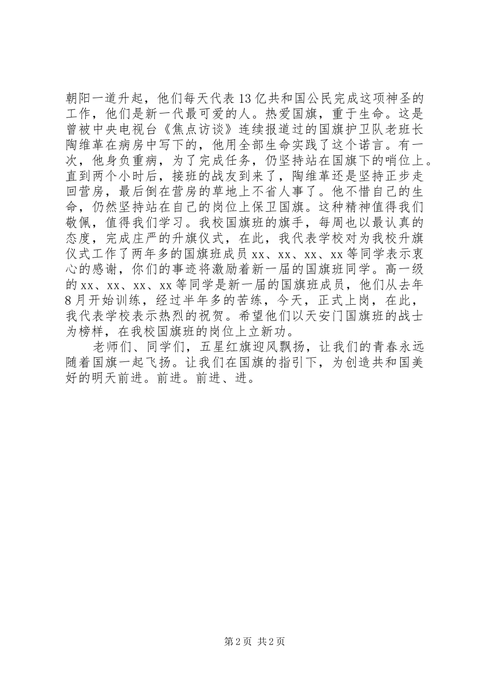 2024年国旗班交接大会上的致辞_第2页