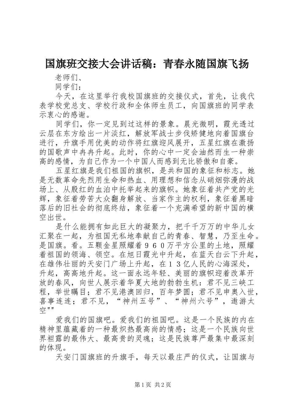 2024年国旗班交接大会致辞稿青春永随国旗飞扬_第1页