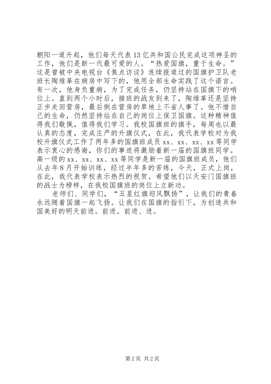 2024年国旗班交接大会致辞稿青春永随国旗飞扬_第2页