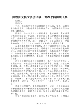 2024年国旗班交接大会致辞稿青春永随国旗飞扬