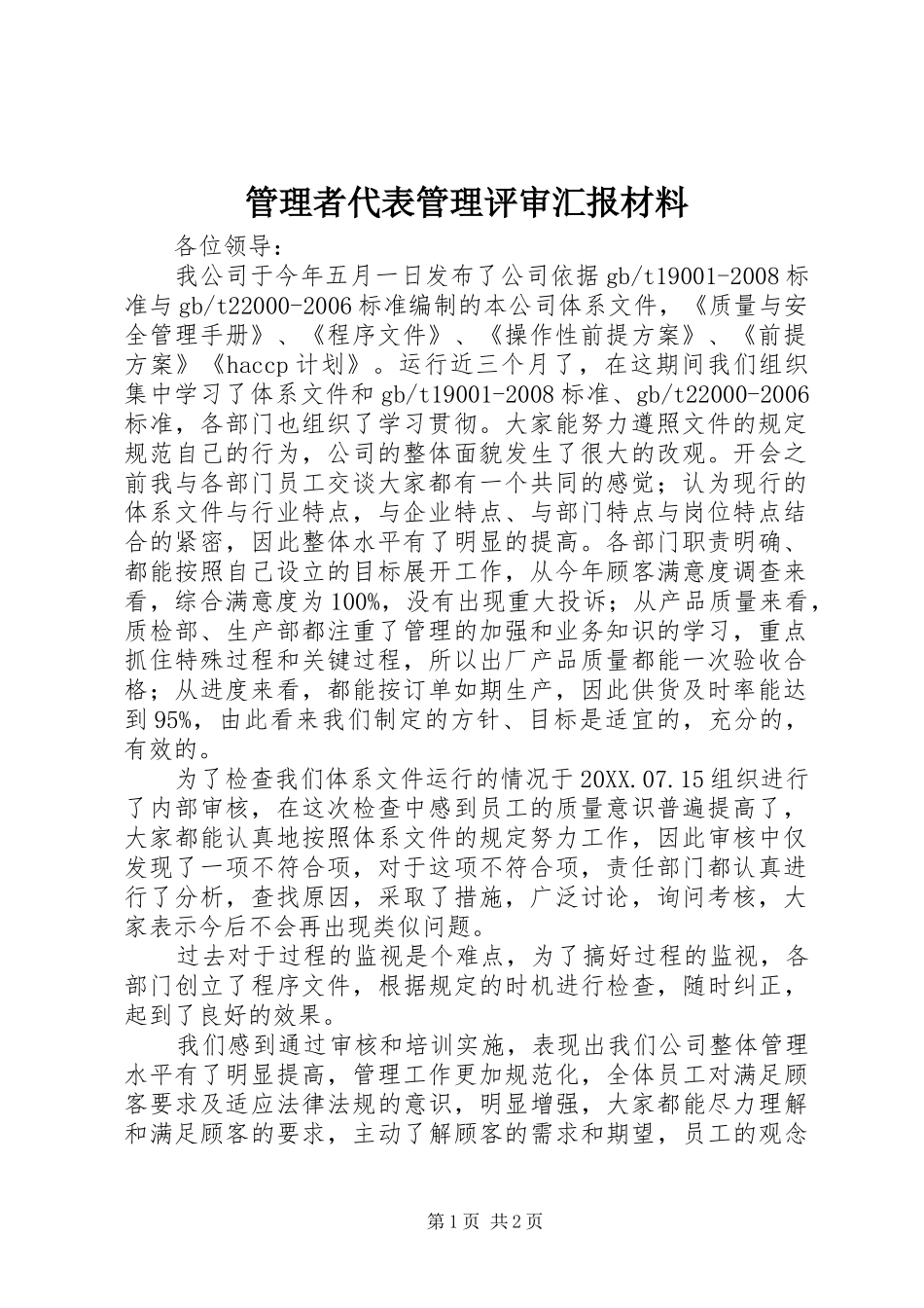 2024年管理者代表管理评审汇报材料_第1页