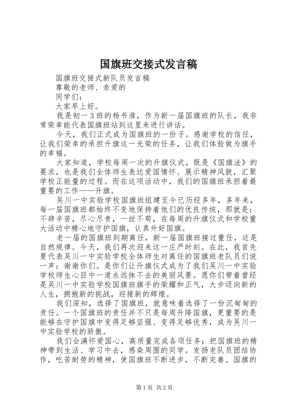 2024年国旗班交接式讲话稿_第1页