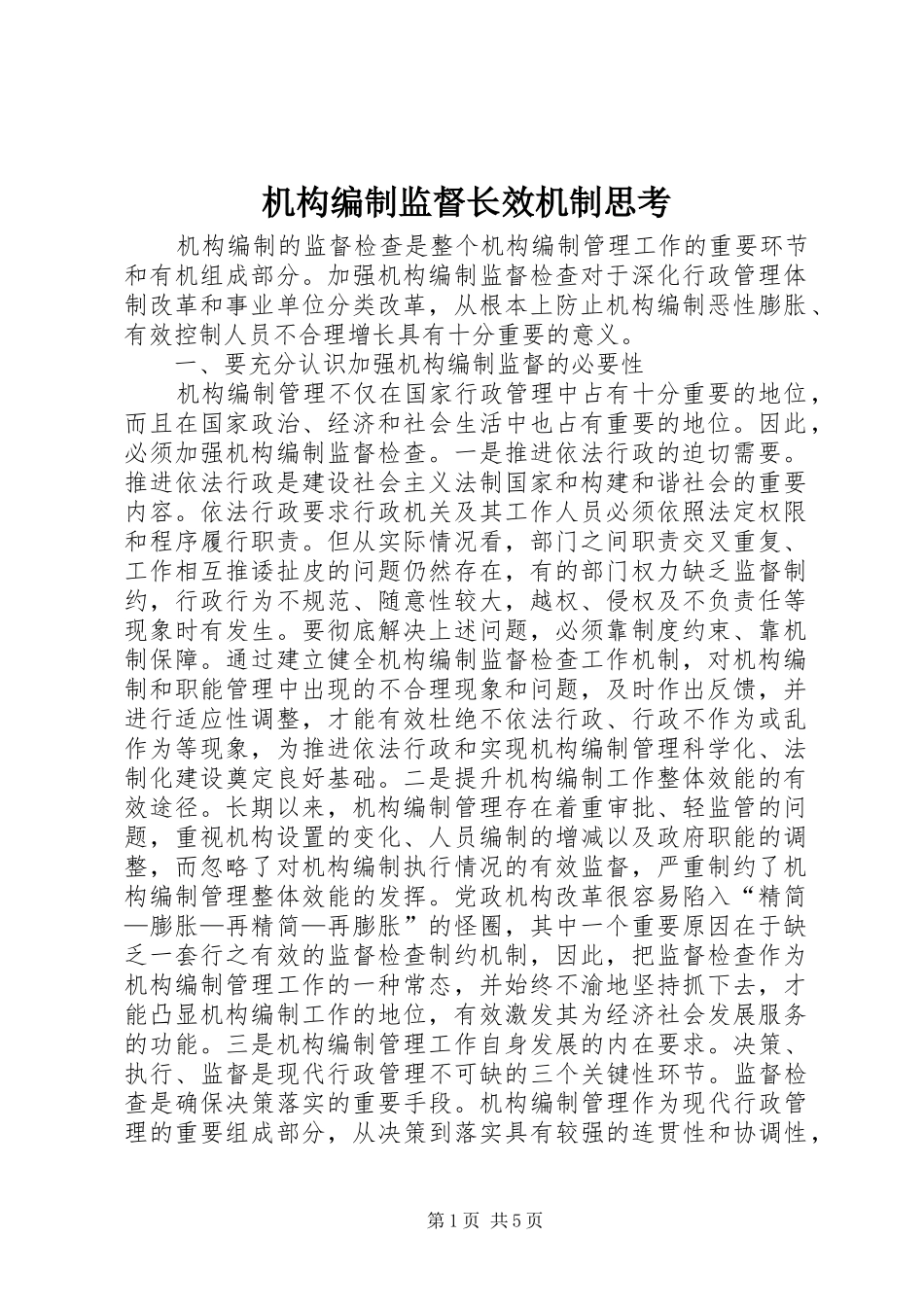 2024年机构编制监督长效机制思考_第1页