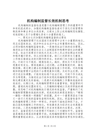 2024年机构编制监督长效机制思考