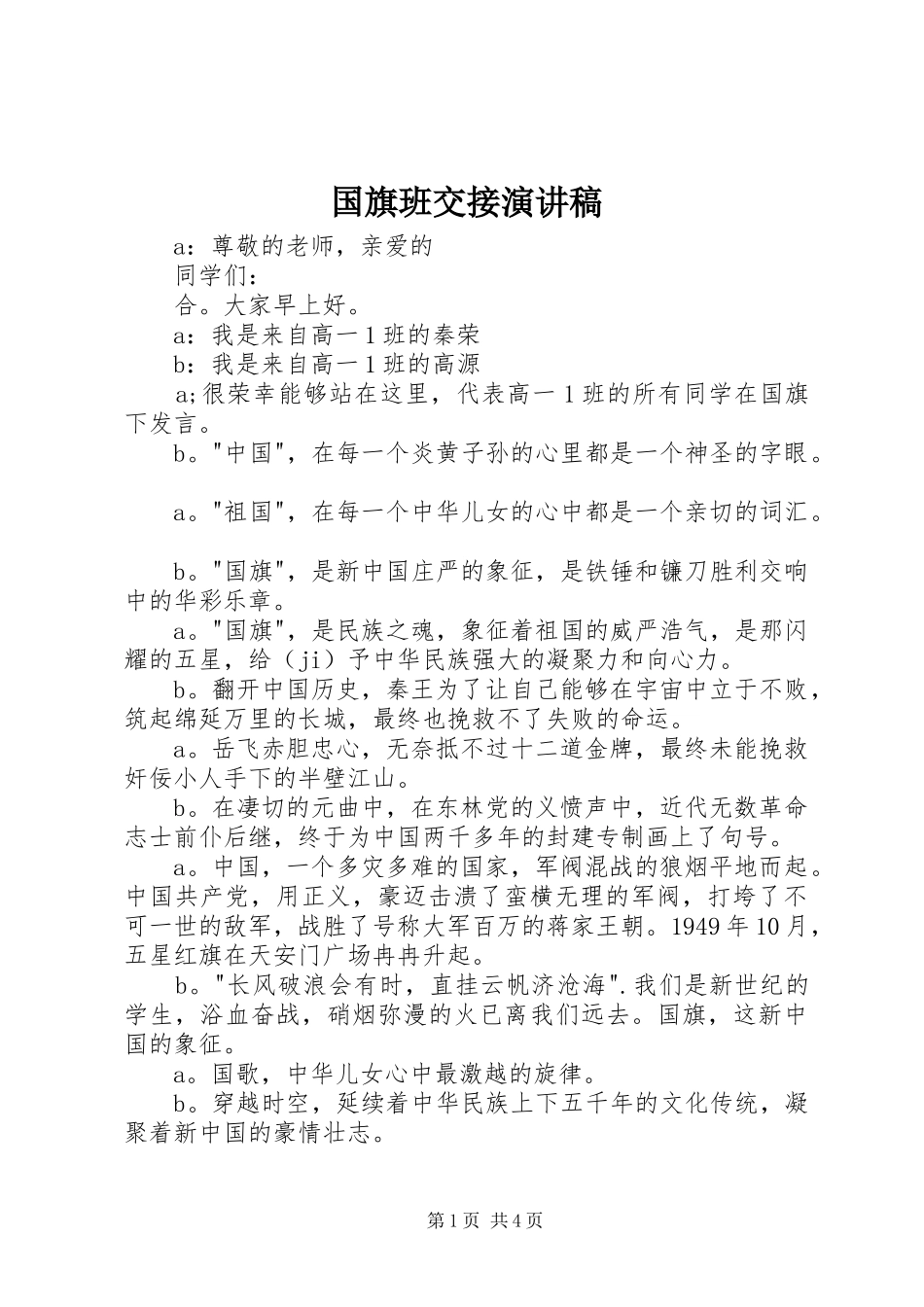 2024年国旗班交接演讲稿_第1页