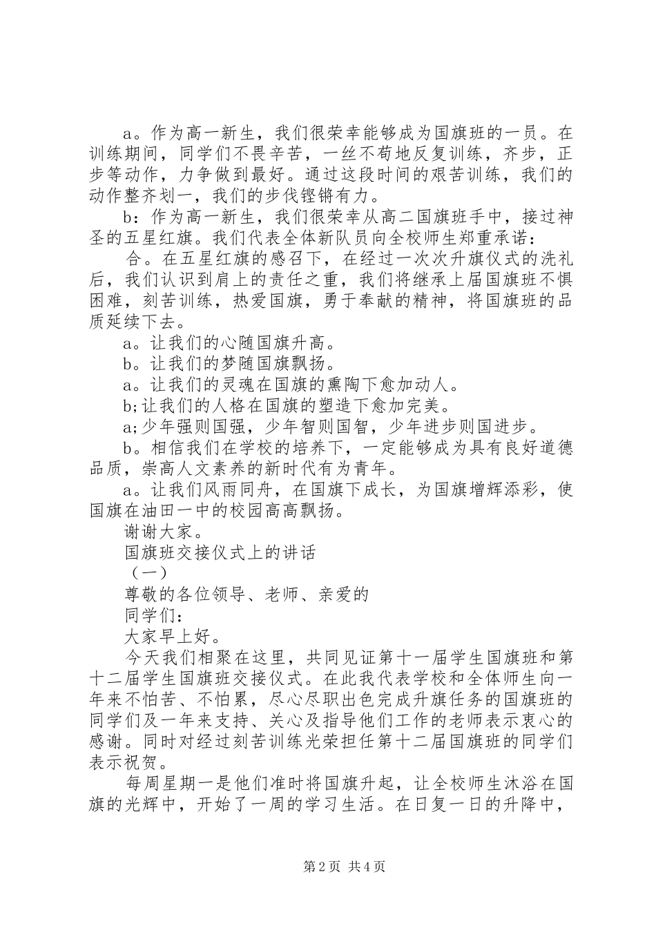 2024年国旗班交接演讲稿_第2页
