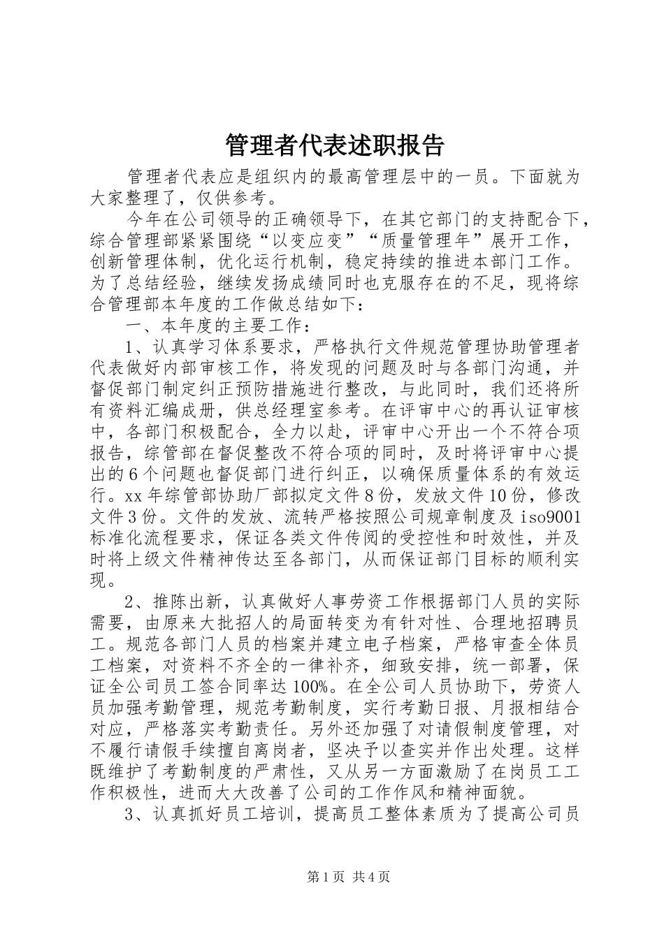2024年管理者代表述职报告_第1页