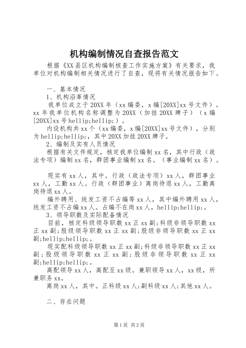 2024年机构编制情况自查报告范文_第1页