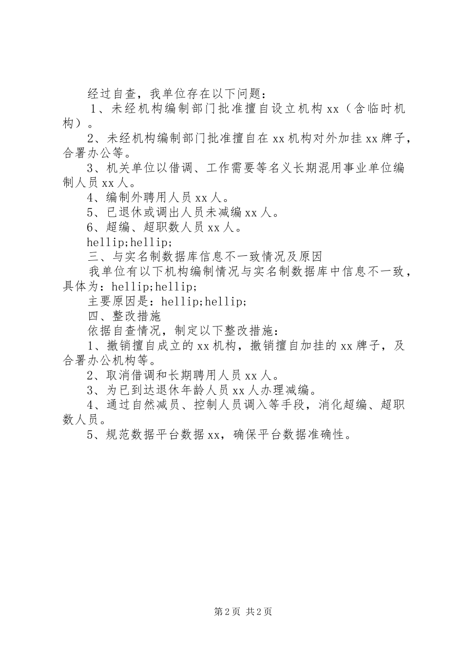 2024年机构编制情况自查报告范文_第2页