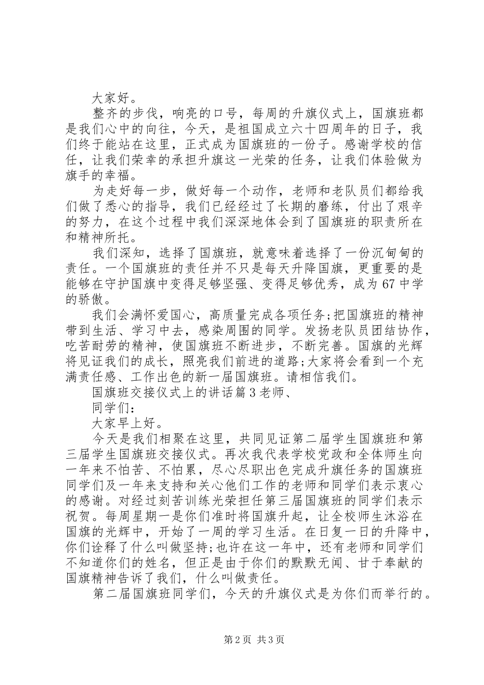 2024年国旗班交接仪式上的致辞_第2页