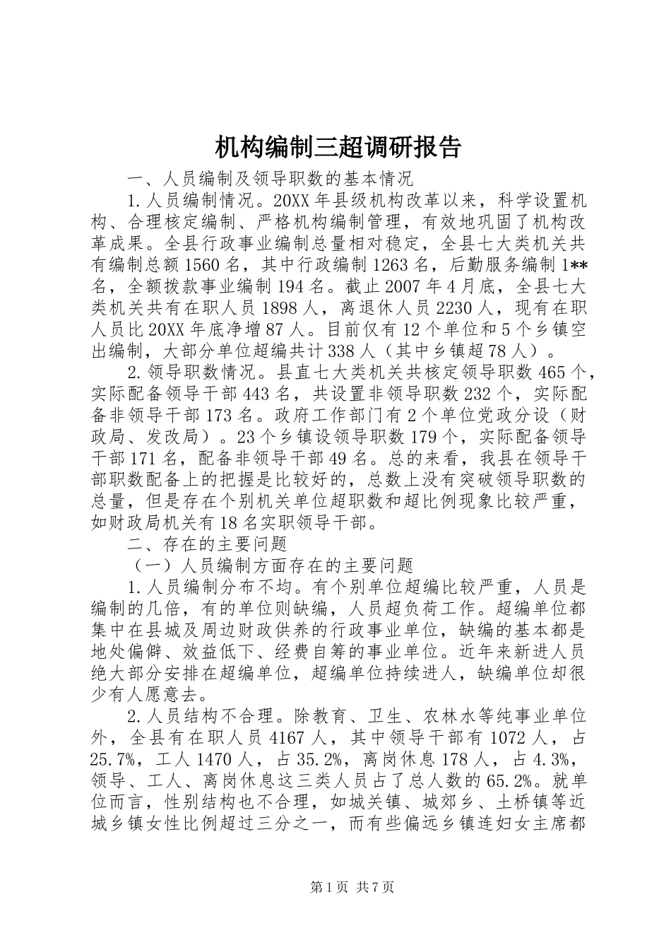 2024年机构编制三超调研报告_第1页