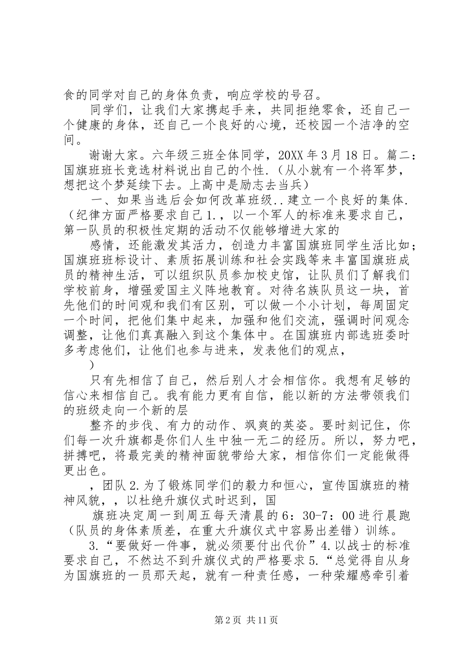 2024年国旗班竞选演讲稿_第2页