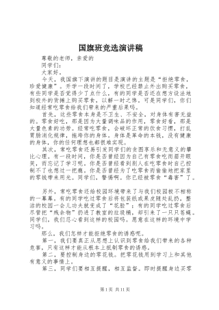 2024年国旗班竞选演讲稿
