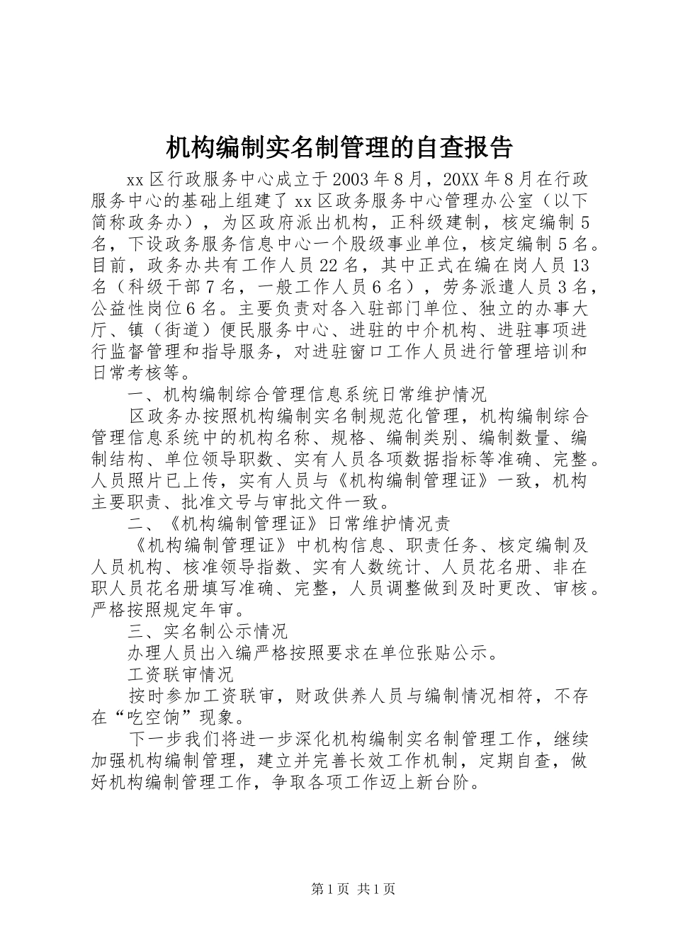 2024年机构编制实名制管理的自查报告_第1页