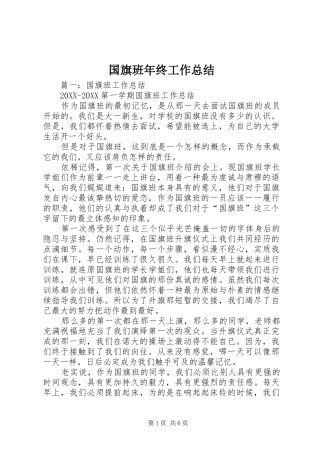 2024年国旗班年终工作总结