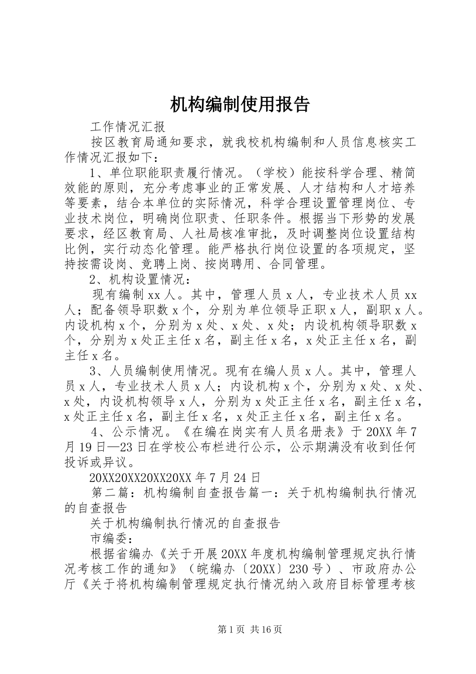 2024年机构编制使用报告_第1页