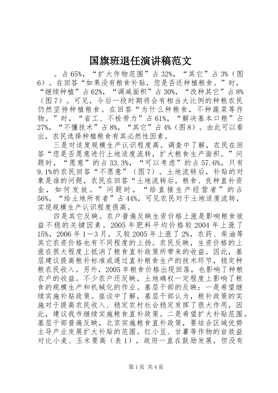 2024年国旗班退任演讲稿范文_第1页