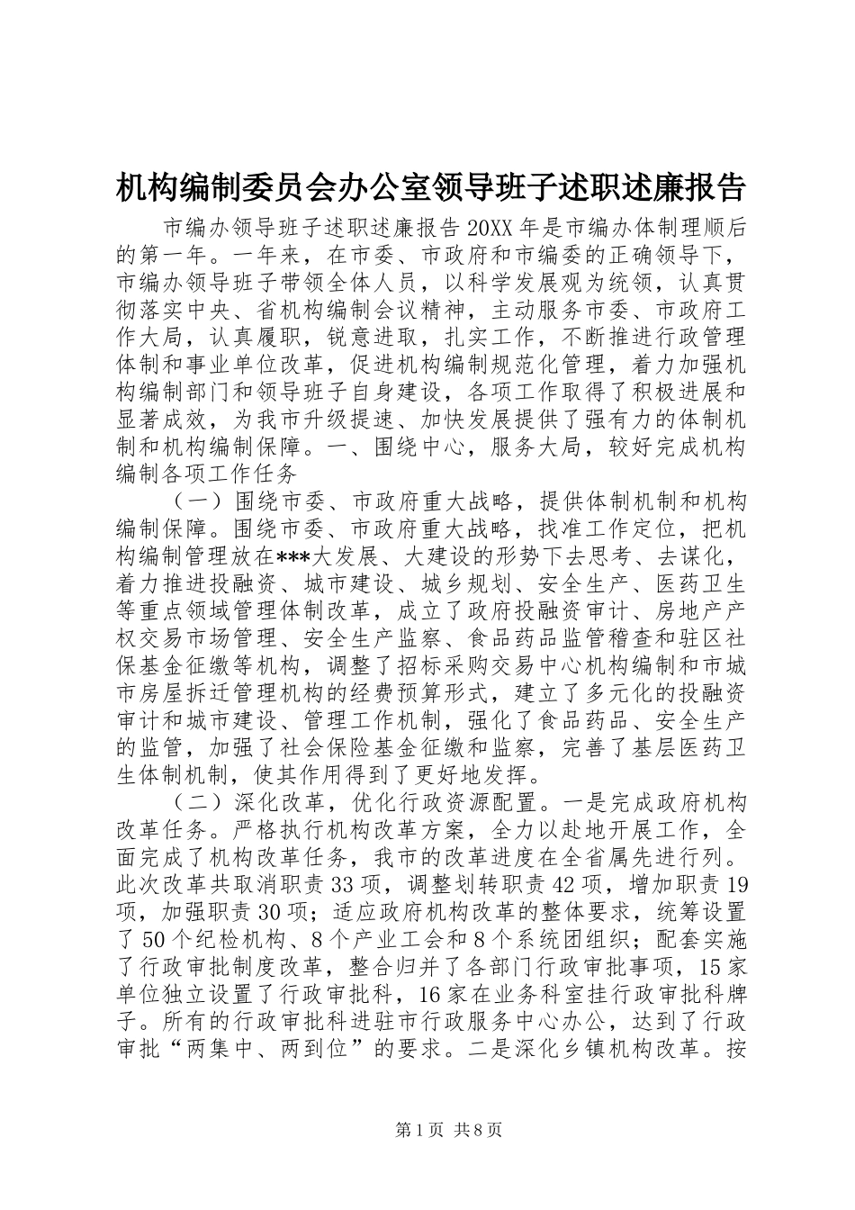 2024年机构编制委员会办公室领导班子述职述廉报告_第1页