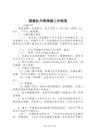 2024年国旗队升降国旗工作制度