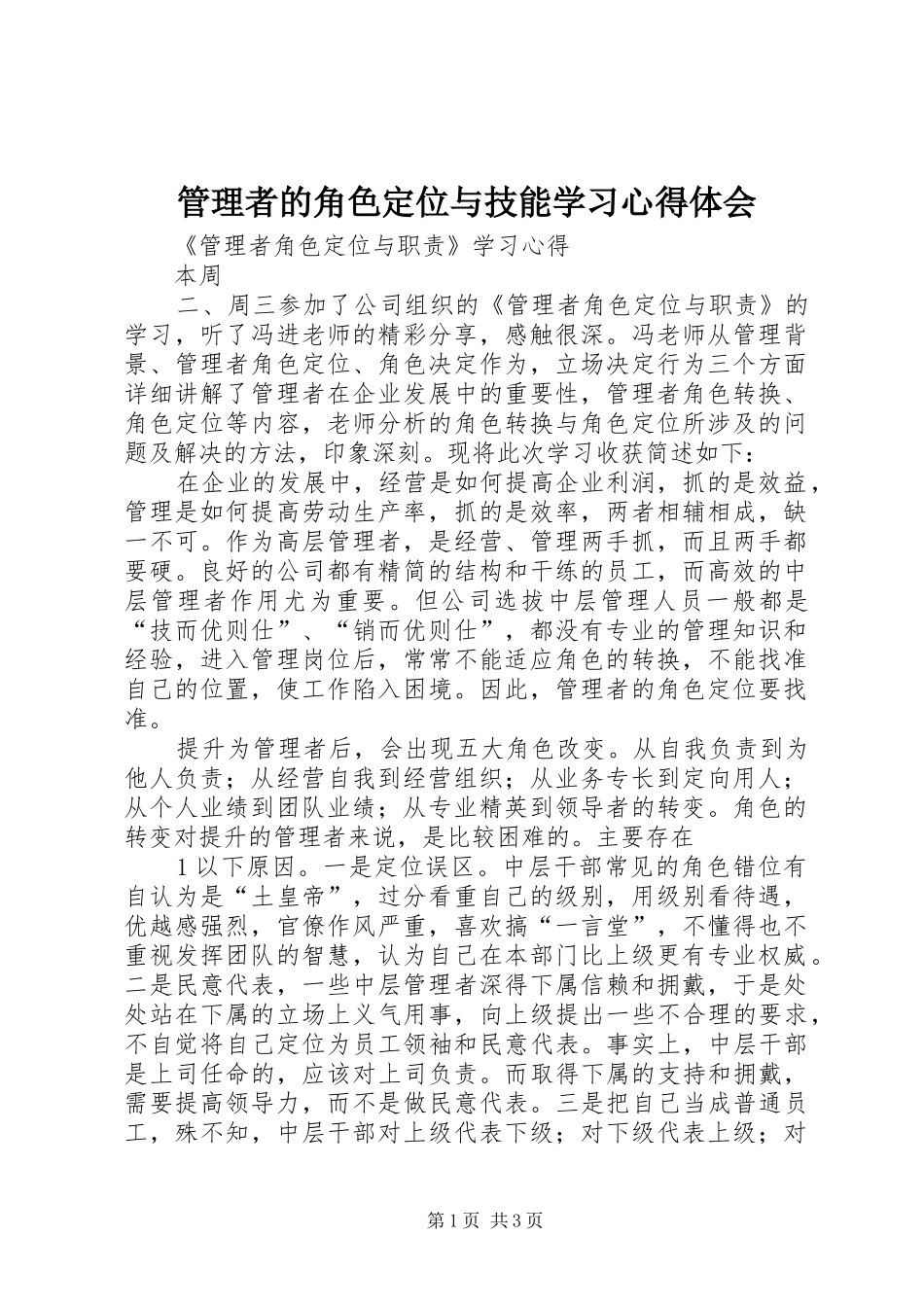 2024年管理者的角色定位与技能学习心得体会_第1页