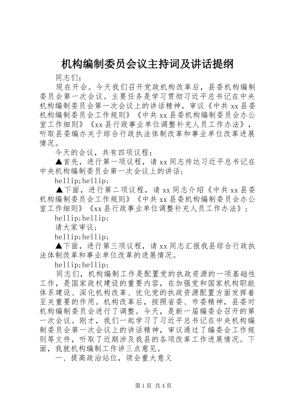 2024年机构编制委员会议主持词及致辞提纲_第1页