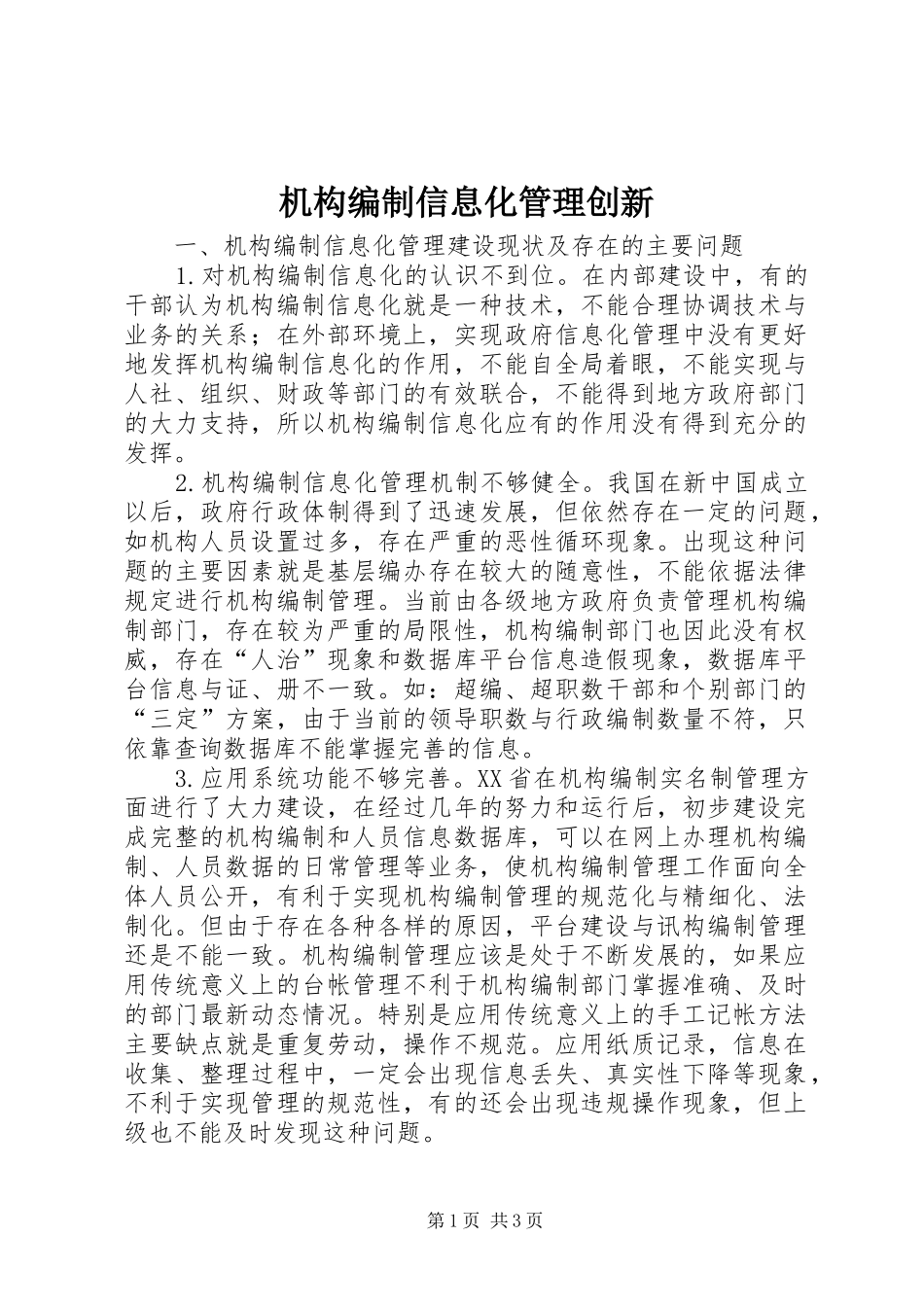 2024年机构编制信息化管理创新_第1页