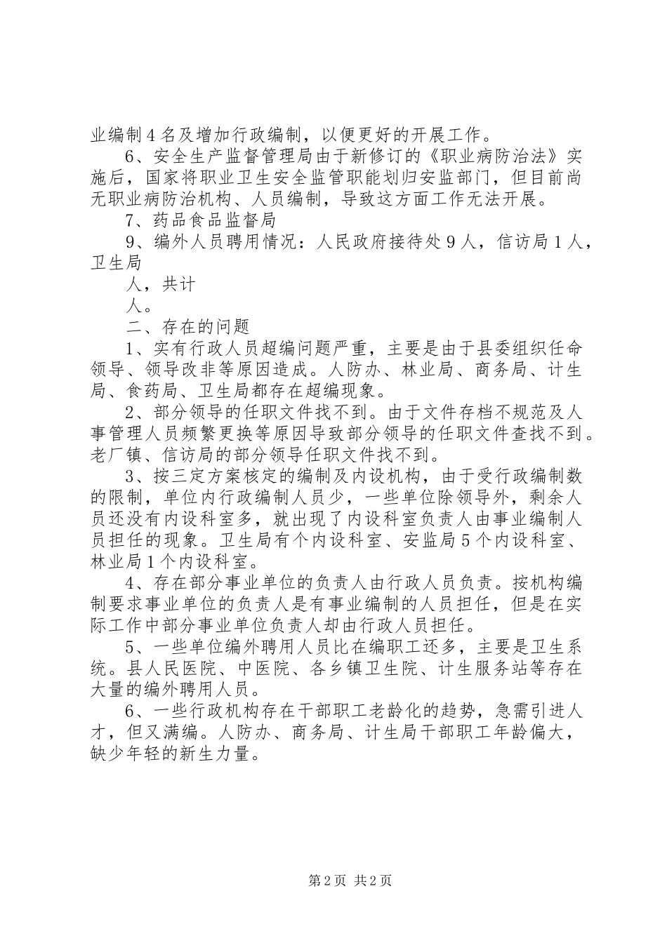 2024年机构编制预审核情况汇报_第2页