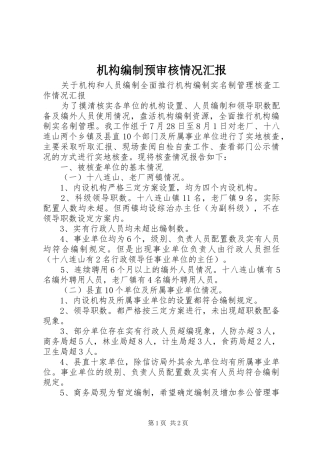 2024年机构编制预审核情况汇报